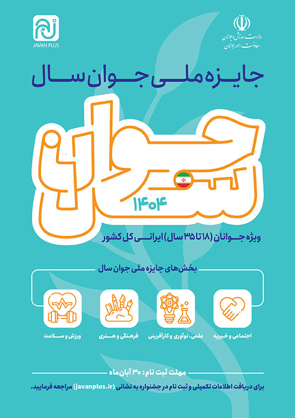 جایزه ملی جوان سال ۱۴۰۴