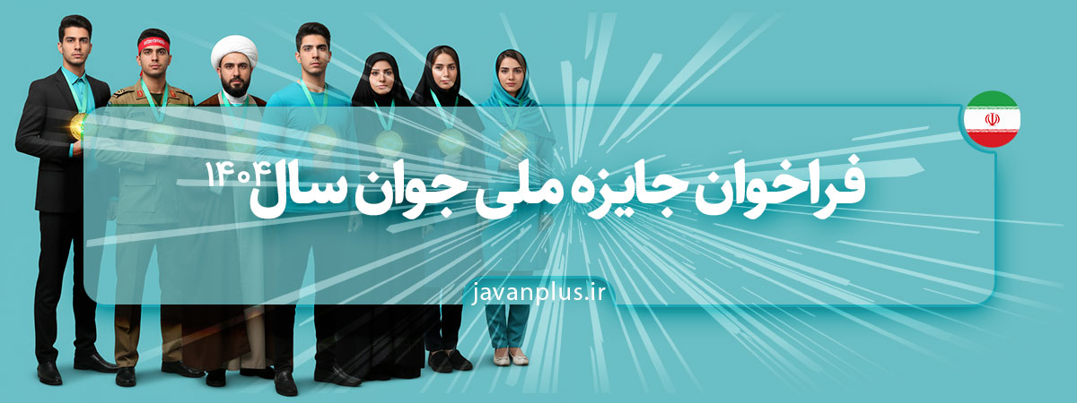 تصویر  جایزه ملی جوان سال