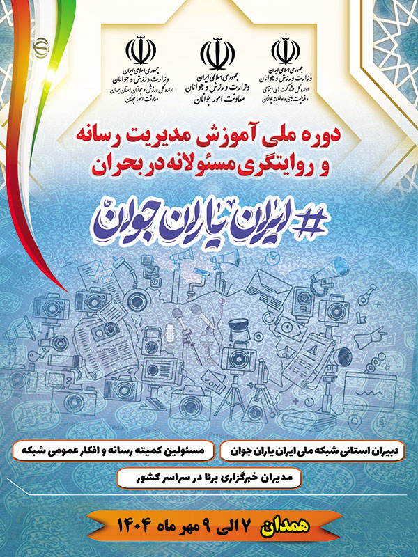 همایش همدان