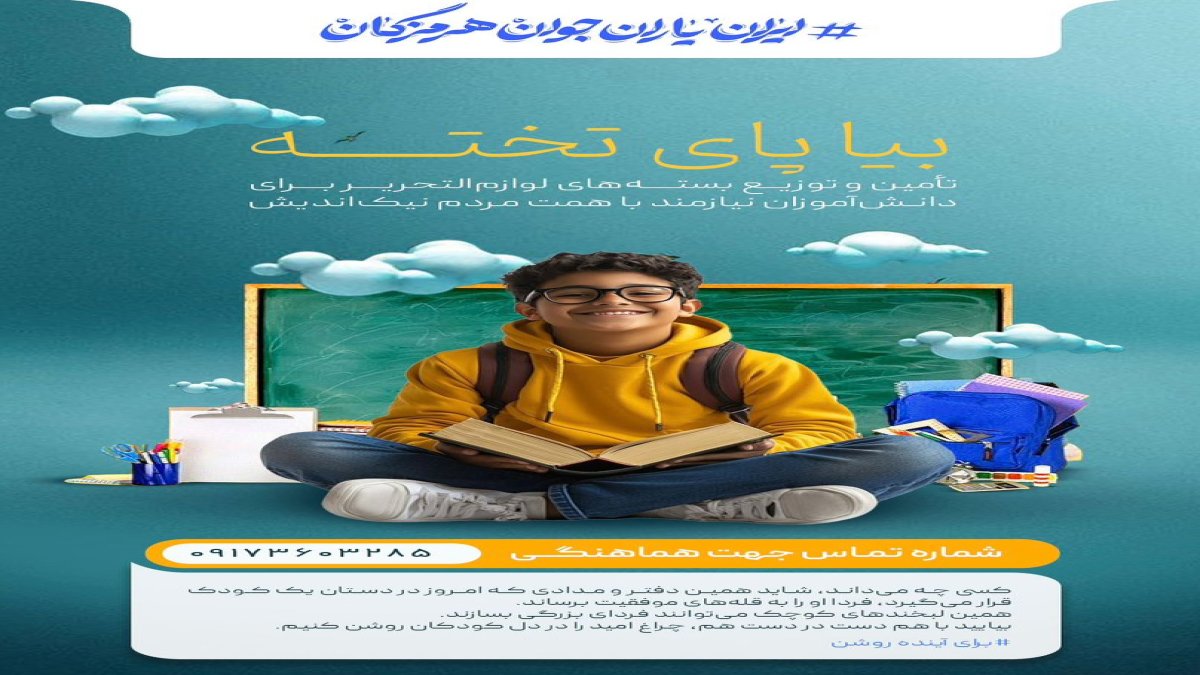 پویش “بیا پای تخته” در شبکه ایران یاران جوان هرمزگان