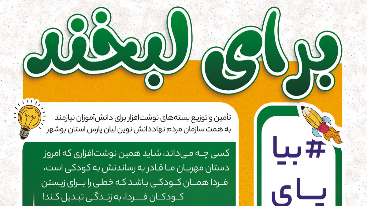 پویش برای لبخند؛ دعوت به مشارکت در آموزش کودکان نیازمند