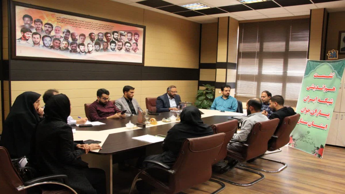چهارمین نشست هم‌اندیشی شبکه «ایران یاران جوان» استان سمنان برگزار شد