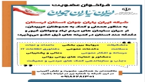 فراخوان اداره کل ورزش و جوانان استان لرستان برای عضویت در شبکه «ایران یاران جوان»
