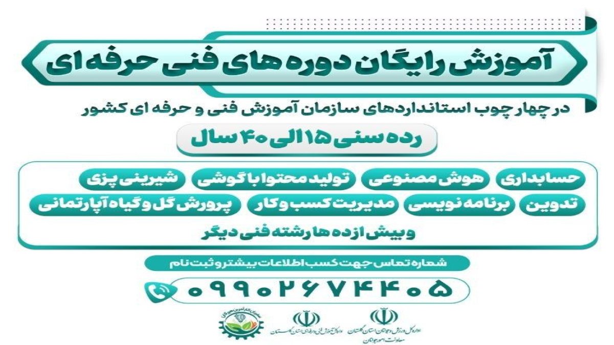 برگزاری دوره‌های رایگان مهارت‌آموزی جوانان در گلستان