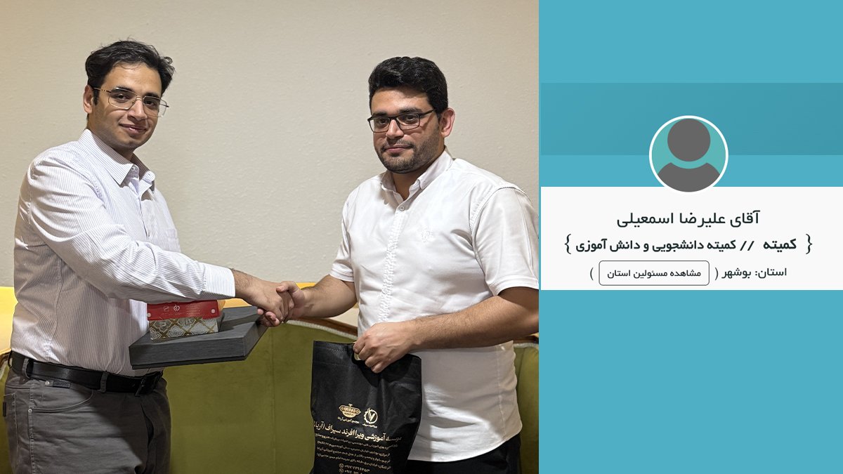 مشارکت نخبه بوشهری در کمیته دانشجویی و دانش‌آموزی استان بوشهر