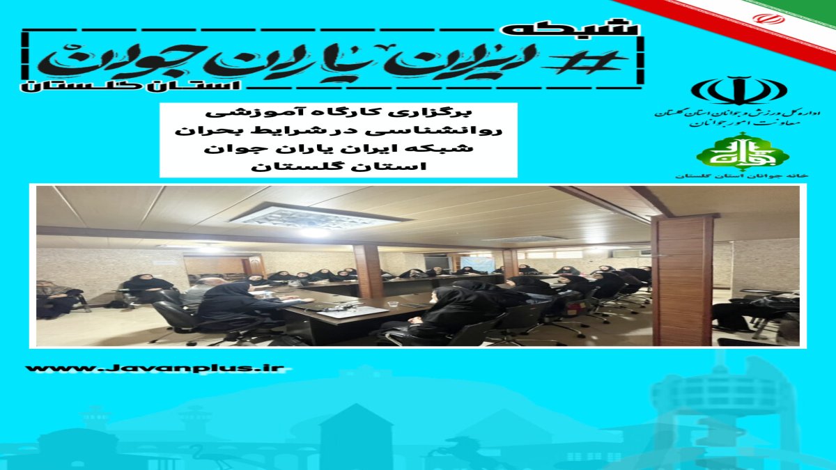 کارگاه آموزشی روانشناسی شرایط بحران در استان گلستان برگزار شد