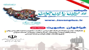 فراخوان اداره کل ورزش و جوانان استان گلستان برای عضویت در شبکه «ایران یاران جوان»