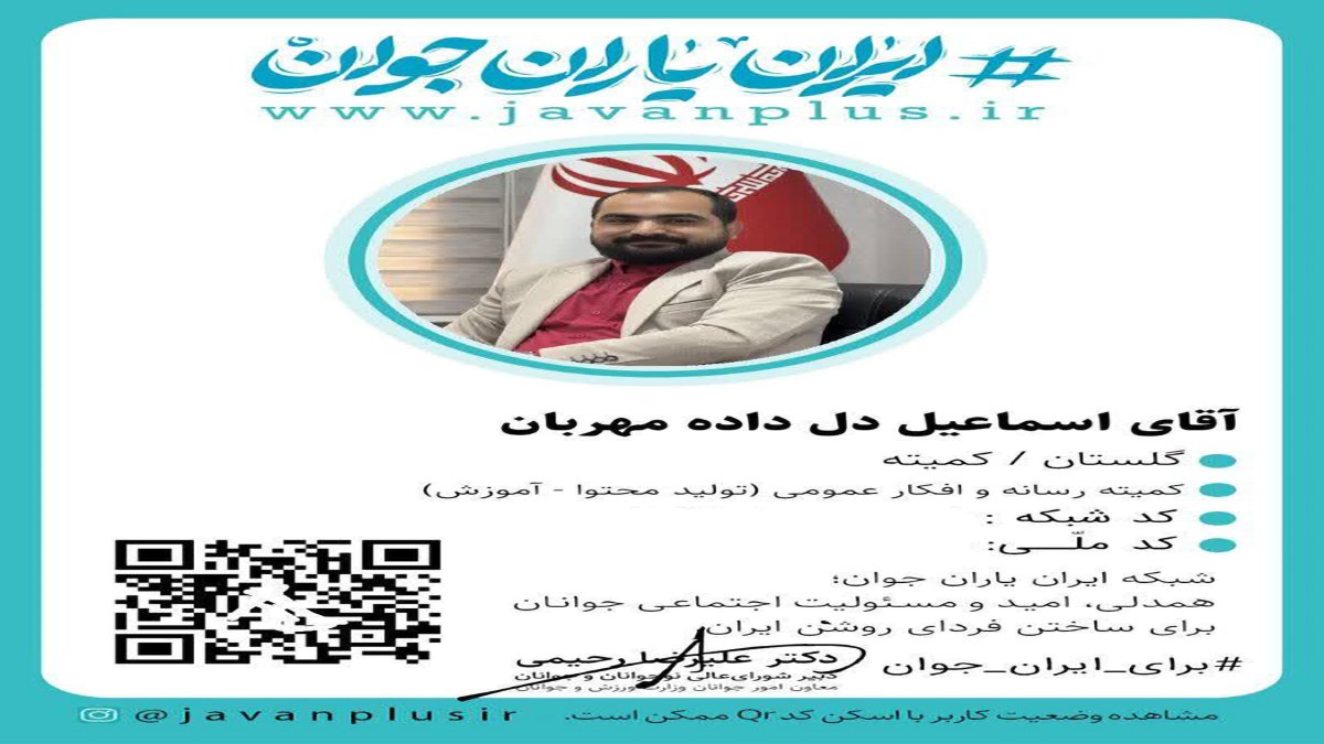 صدور اولین کارت شناسایی مسئولین کمیته‌های شبکه ایران یاران جوان گلستان