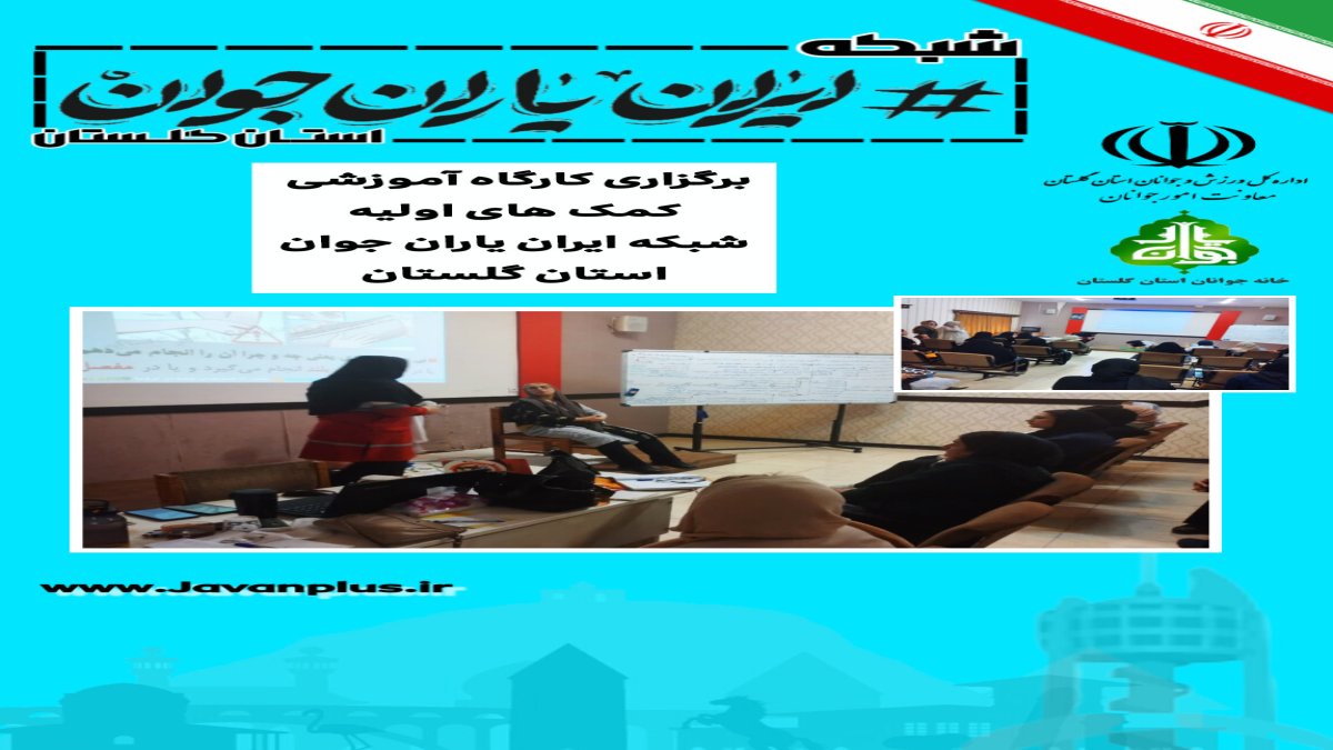 کارگاه آموزشی کمک های اولیه در شرایط بحران و کارگاه امداد و نجات برگزار شد