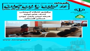 کارگاه آموزشی کمک های اولیه در شرایط بحران و کارگاه امداد و نجات برگزار شد
