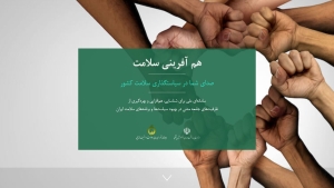 اتصال کمیته سلامت شبکه ایران یاران جوان فارس به سامانه ملی هم‌آفرینی سلامت