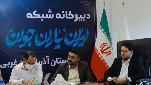 فراخوان توسعه آذربایجان غربی در شبکه ایران یاران جوان