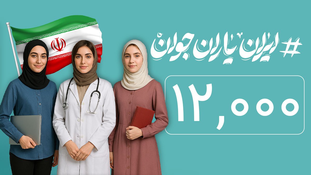 ایران یاران جوان اکنون بیش از دوازده هزار عضو دارد
