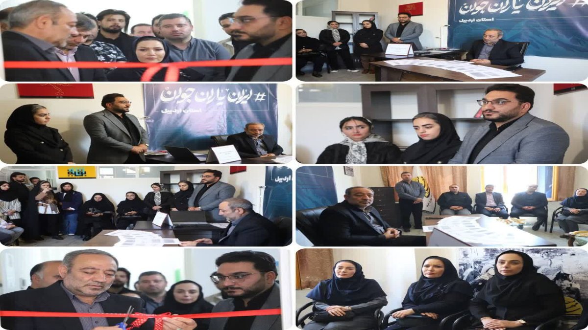 دفتر دبیرخانه شبکه ایران یاران جوان استان اردبیل افتتاح شد