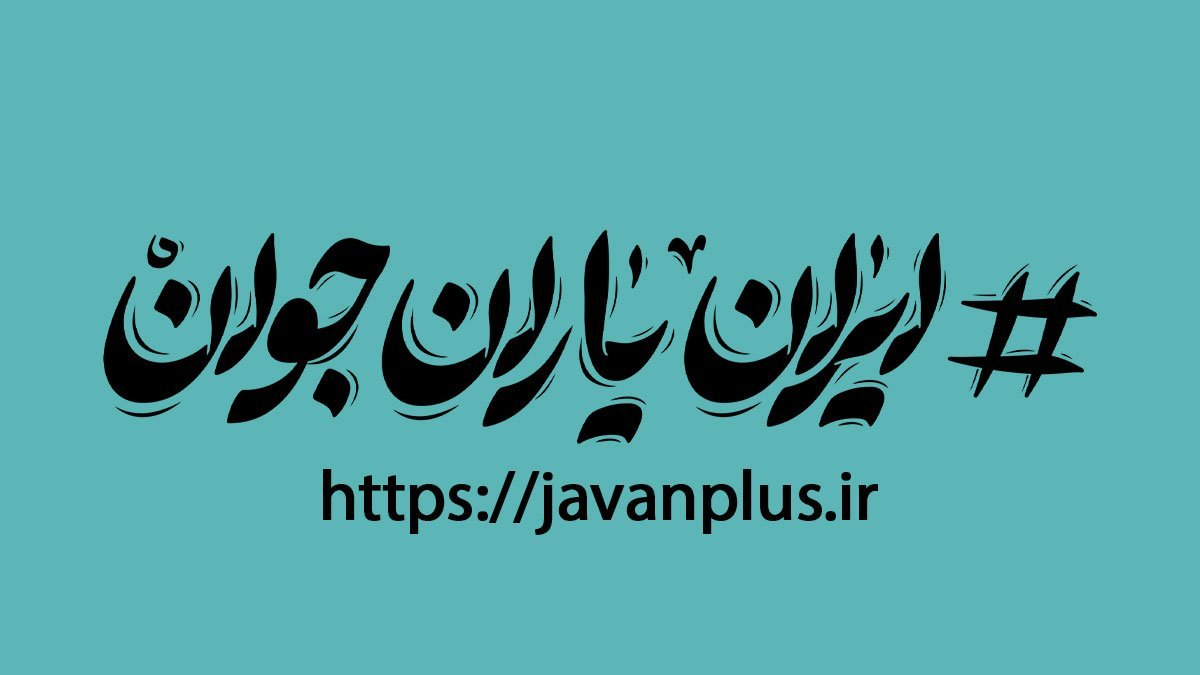 بیانیه شبکه ایران یاران جوان اردبیل در حمایت از جبهه حق