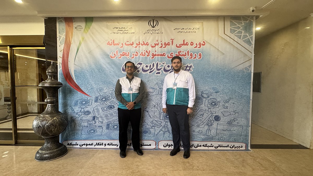 نمایندگان استان یزد در دوره ملّی مدیریت رسانه در بحران حضور یافتند