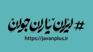 کانال رسمی ایران یاران جوان استان مرکزی در روبیکا آغاز به کار کرد