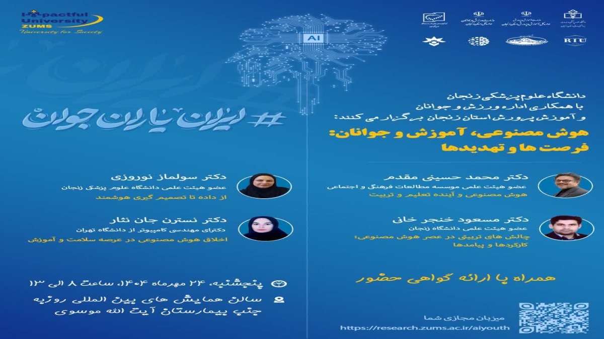 همایش هوش مصنوعی آموزش جوانان فرصت ها و تهدیدها