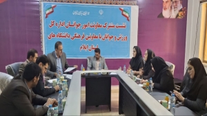 نشست معاونت امور جوانان ودبیرشبکه ایران یاران جوان با معاونین فرهنگی و اجتماعی دانشگاه‌های ایلام برگزار شد