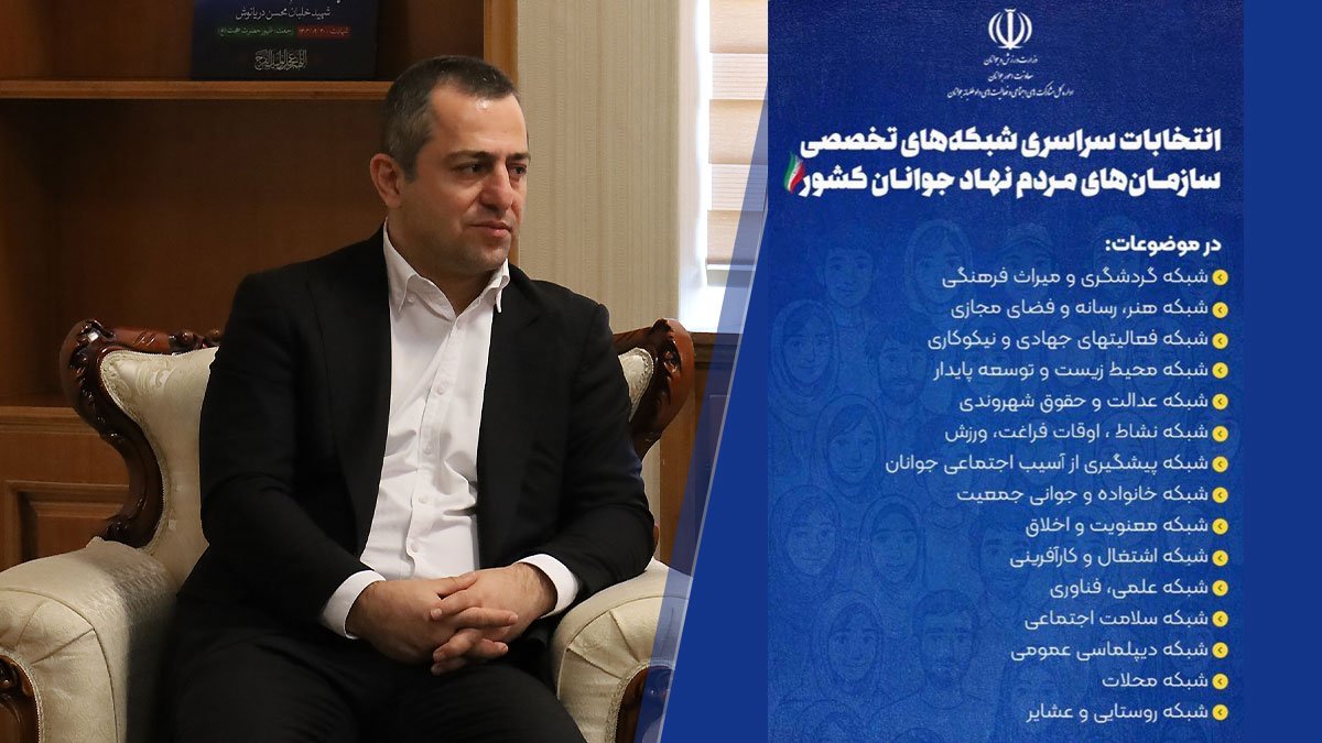 برگزاری انتخابات شبکه‌های تخصصی سمن‌های جوانان کشور در ۱۴ آبان