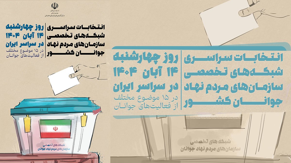 تأکید بر مشارکت گسترده سمن‌های جوانان در انتخابات شبکه‌های تخصصی