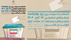 تأکید بر مشارکت گسترده سمن‌های جوانان در انتخابات شبکه‌های تخصصی