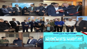 دبیرخانه شبکه ایران یاران جوان استان گلستان افتتاح شد