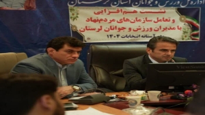 نخستین نشست هم‌افزایی سمن‌ها و مدیران اداره کل ورزش و جوانان لرستان برگزار شد