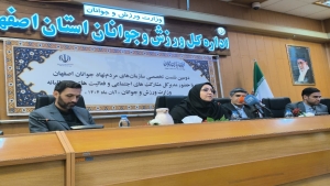 دومین نشست تخصصی سازمان های مردم نهاد جوانان اصفهان ۱۳ آبان برگزار گردید