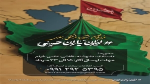جشنواره فرهنگی‌هنری ایران_یاران_حسینی برگزار می شود