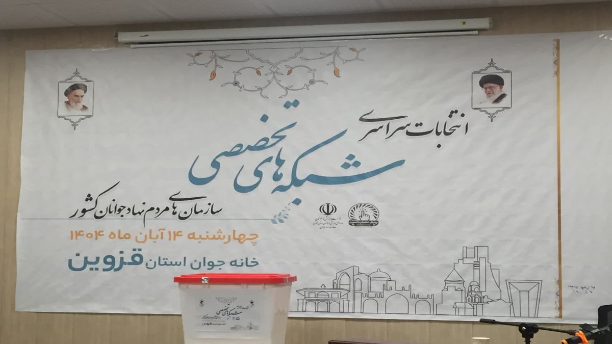 آغاز رسمی انتخابات شبکه‌های تخصصی جوانان در استان قزوین