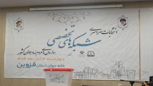 آغاز رسمی انتخابات شبکه‌های تخصصی جوانان در استان قزوین