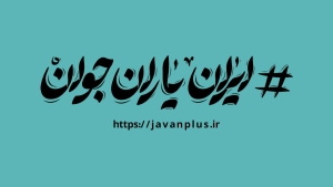 اولین جلسه دبیران شهرستانی شبکه ایران یاران استان مازندران برگزار شد
