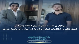 نشست شبکه ایران یاران جوان استان آذربایجان شرقی با پژوهشگاه ملی مهندسی ژنتیک و زیست فناوری