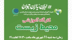 نخستین کارگاه آموزش عمومی حفاظت محیط زیست در شیراز برگزار شد